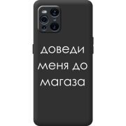 Черный чехол BoxFace OPPO Find X3 Pro Доведи Меня До Магаза