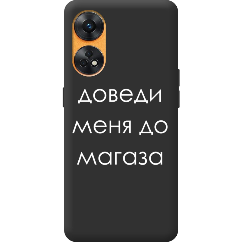 Черный чехол BoxFace OPPO Reno 8T 4G Доведи Меня До Магаза