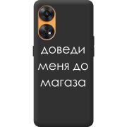 Черный чехол BoxFace OPPO Reno 8T 4G Доведи Меня До Магаза