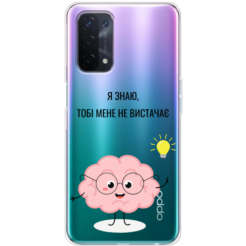 Прозрачный чехол BoxFace OPPO A54 5G Тобі Мене не Вистачає