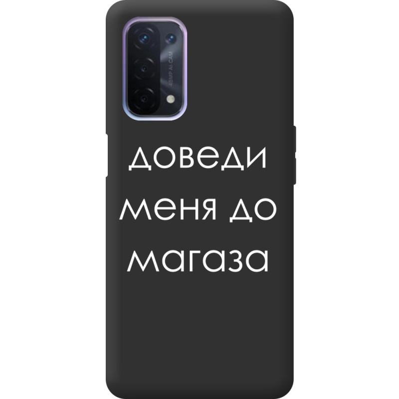 Черный чехол BoxFace OPPO A54 5G Доведи Меня До Магаза