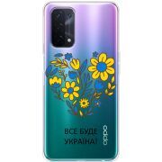 Прозрачный чехол BoxFace OPPO A74 5G Все буде Україна