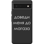 Черный чехол BoxFace Google Pixel 6 Доведи Меня До Магаза