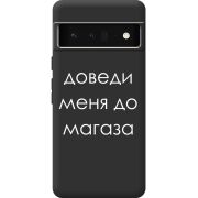 Черный чехол BoxFace Google Pixel 6 Pro Доведи Меня До Магаза