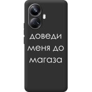 Черный чехол BoxFace Realme 10 Pro Plus Доведи Меня До Магаза