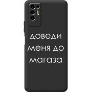 Черный чехол BoxFace Tecno POVA 2 Доведи Меня До Магаза