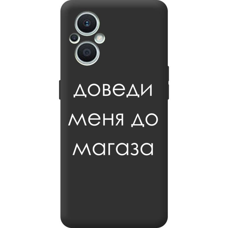 Черный чехол BoxFace OPPO Reno 7 Lite 5G Доведи Меня До Магаза