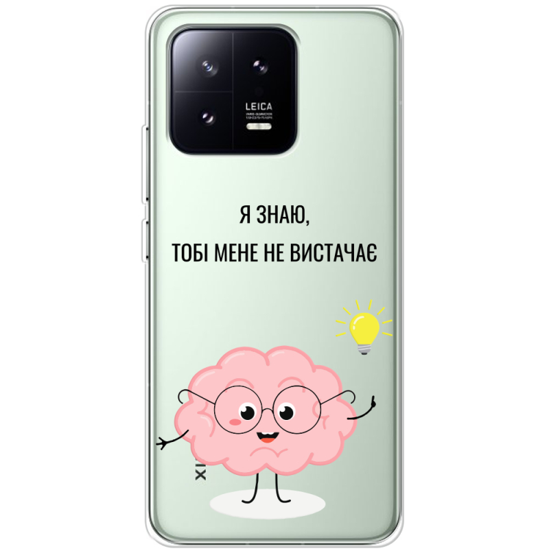 Прозрачный чехол BoxFace Xiaomi 13 Тобі Мене не Вистачає