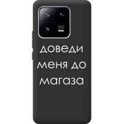 Черный чехол BoxFace Xiaomi 13 Pro Доведи Меня До Магаза