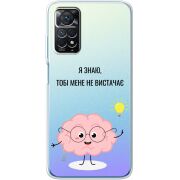 Прозрачный чехол BoxFace Xiaomi Redmi Note 11E Pro Тобі Мене не Вистачає