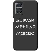 Черный чехол BoxFace Xiaomi Redmi Note 11E Pro Доведи Меня До Магаза