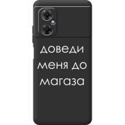 Черный чехол BoxFace Xiaomi Redmi Note 11R Доведи Меня До Магаза