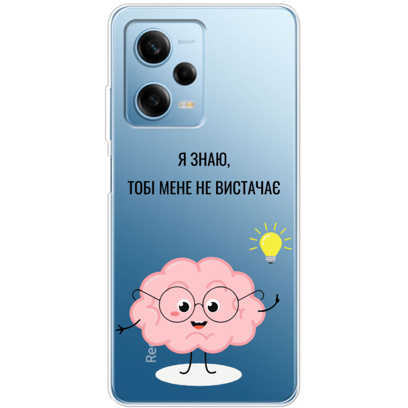 Прозрачный чехол BoxFace Xiaomi Redmi Note 12 Pro 5G Тобі Мене не Вистачає