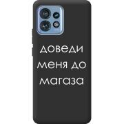 Черный чехол BoxFace Motorola Edge 40 Pro Доведи Меня До Магаза