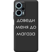 Черный чехол BoxFace Poco F5 Доведи Меня До Магаза