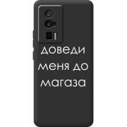 Черный чехол BoxFace Poco F5 Pro Доведи Меня До Магаза