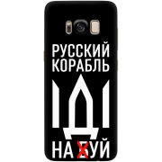Чехол Uprint Samsung G950 Galaxy S8 Русский корабль иди на буй
