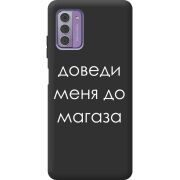 Черный чехол BoxFace Nokia G42 Доведи Меня До Магаза