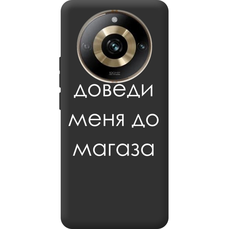 Черный чехол BoxFace Realme 11 Pro / 11 Pro Plus Доведи Меня До Магаза