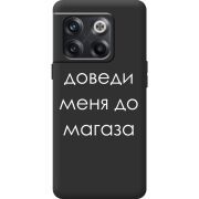 Черный чехол BoxFace OnePlus 10T Доведи Меня До Магаза