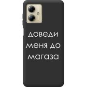 Черный чехол BoxFace Motorola G14 Доведи Меня До Магаза