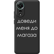 Черный чехол BoxFace OPPO A78 4G Доведи Меня До Магаза