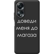 Черный чехол BoxFace OPPO A58 4G Доведи Меня До Магаза