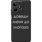 Черный чехол BoxFace Realme C53 Доведи Меня До Магаза