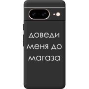 Черный чехол BoxFace Google Pixel 8 Доведи Меня До Магаза