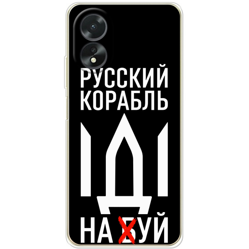 Чехол BoxFace OPPO A18 4G Русский корабль иди на буй