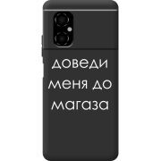 Черный чехол BoxFace Poco M4 5G Доведи Меня До Магаза