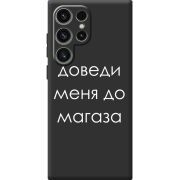 Черный чехол BoxFace Samsung Galaxy S24 Ultra Доведи Меня До Магаза