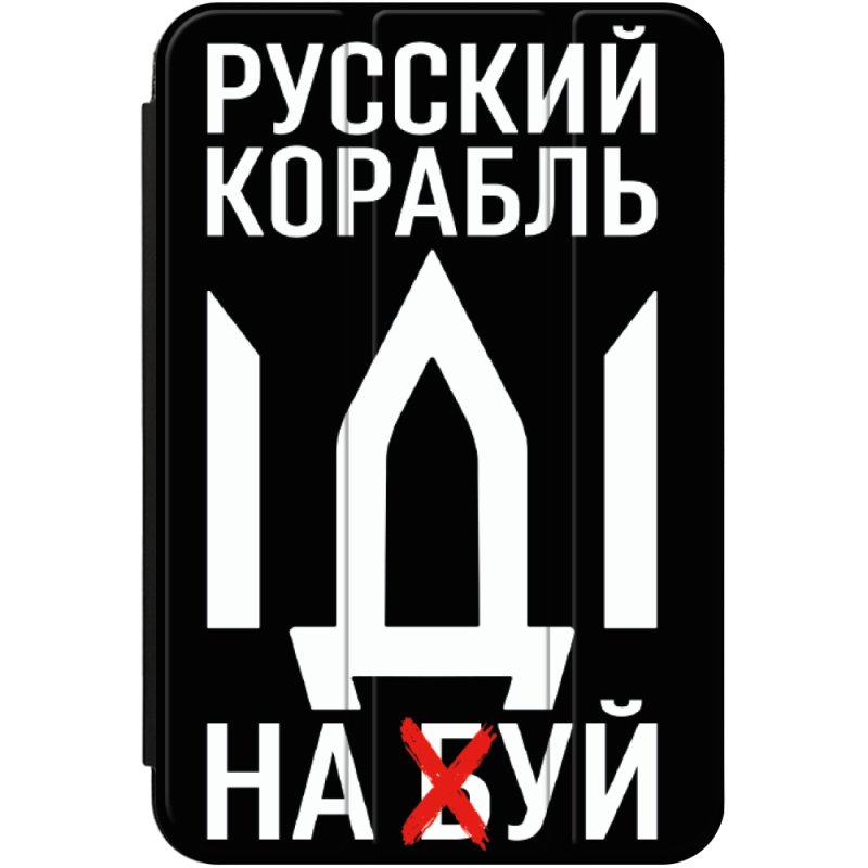 Чехол для iPad 10.2 7 / 8 / 9 (2019 2020 2021) Русский корабль иди на буй