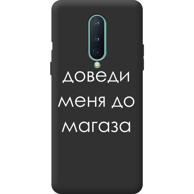 Черный чехол BoxFace OnePlus 8 Доведи Меня До Магаза