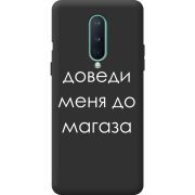 Черный чехол BoxFace OnePlus 8 Доведи Меня До Магаза