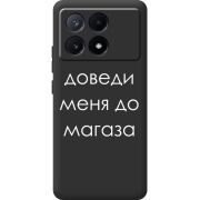 Черный чехол BoxFace Poco X6 Pro 5G Доведи Меня До Магаза