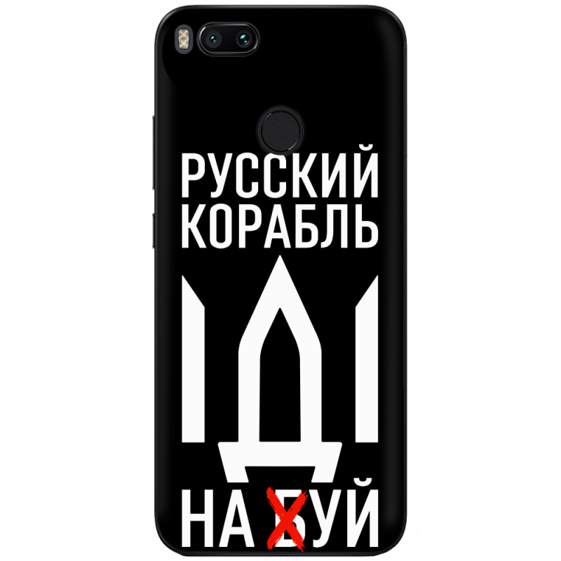 Чехол Uprint Xiaomi Mi5X / Mi A1 Русский корабль иди на буй