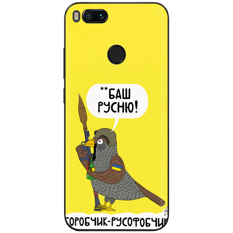 Чехол Uprint Xiaomi Mi5X / Mi A1 Горобчик-русофобчик
