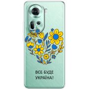 Прозрачный чехол BoxFace OPPO Reno 11 5G Все буде Україна