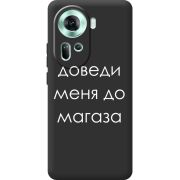 Черный чехол BoxFace OPPO Reno 11 5G Доведи Меня До Магаза