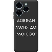 Черный чехол BoxFace Tecno Spark 20 Pro Доведи Меня До Магаза