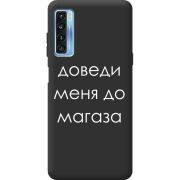 Черный чехол BoxFace TCL 20L Plus Доведи Меня До Магаза