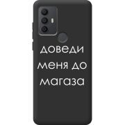 Черный чехол BoxFace TCL 30E Доведи Меня До Магаза