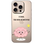 Прозрачный чехол BoxFace Apple iPhone 16 Pro Тобі Мене не Вистачає