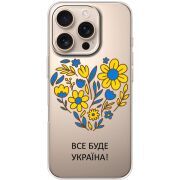 Прозрачный чехол BoxFace Apple iPhone 16 Pro Все буде Україна