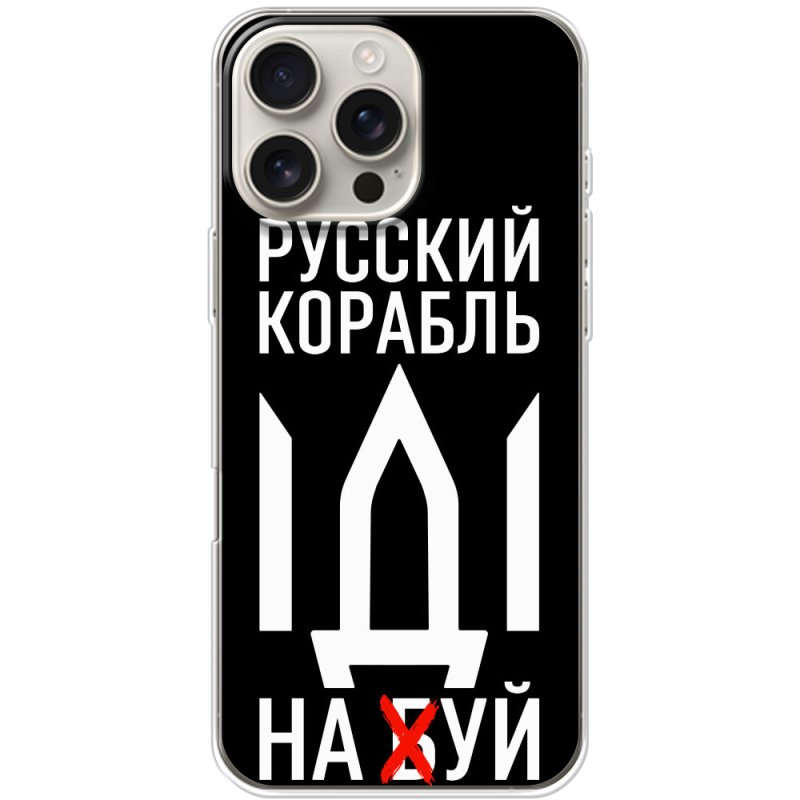 Чехол BoxFace Apple iPhone 16 Pro Max Русский корабль иди на буй