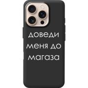 Черный чехол BoxFace Apple iPhone 16 Pro Доведи Меня До Магаза