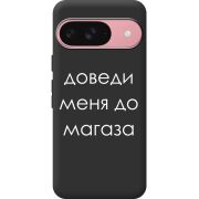 Черный чехол BoxFace Google Pixel 9 Доведи Меня До Магаза