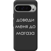 Черный чехол BoxFace Google Pixel 9 Pro XL Доведи Меня До Магаза