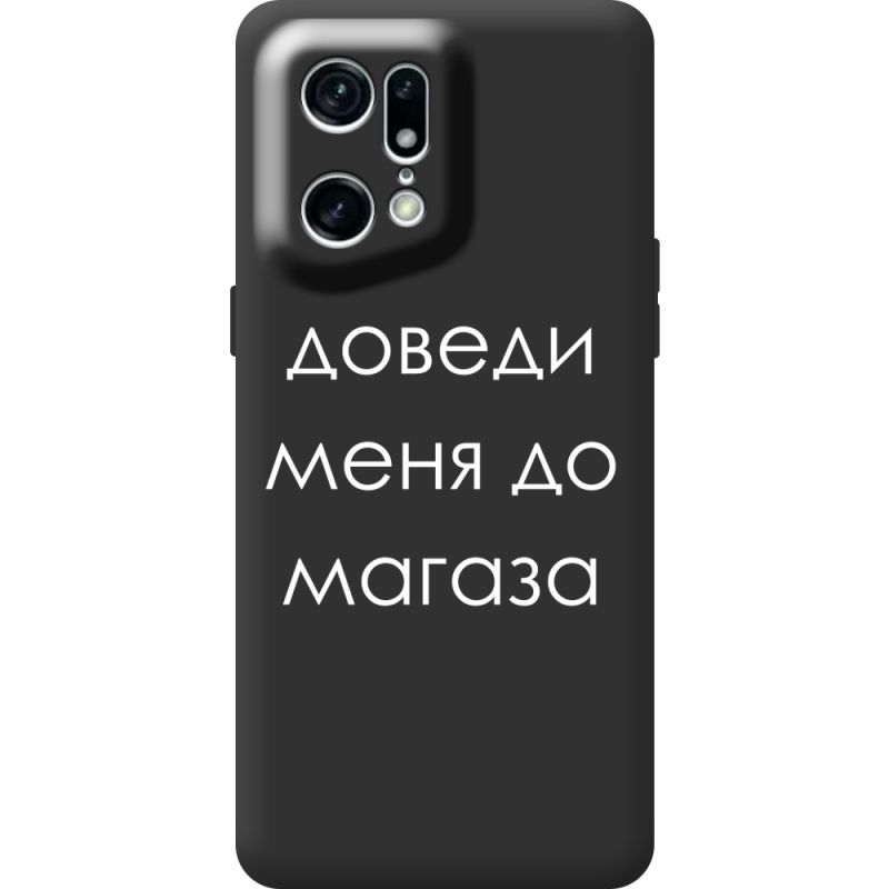 Черный чехол BoxFace OPPO Find X5 Pro Доведи Меня До Магаза